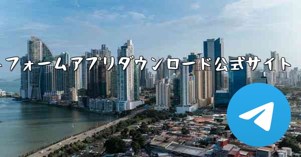 SMS認証コード受信プラットフォームアプリダウンロード公式サイト