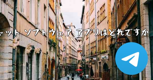 ダウンロードしてインストールできる海外のチャット ソフトウェア アプリはどれですか