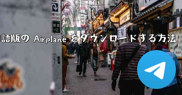 Android スマートフォンに中国語版の Airplane をダウンロードする方法