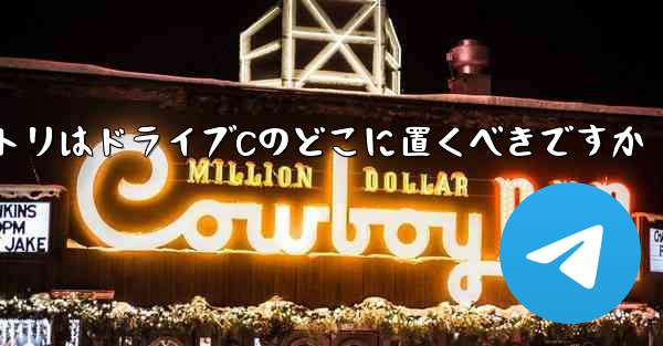 ダウンロードディレクトリはドライブCのどこに置くべきですか