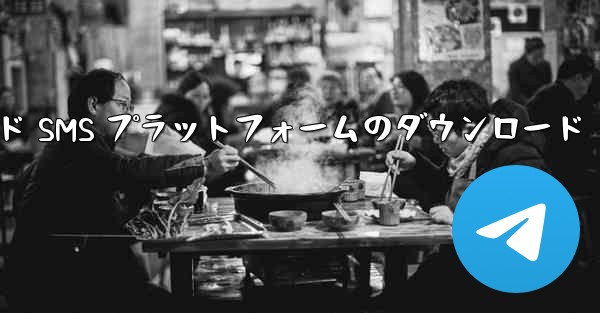 <b>仮想携帯電話番号認証コード SMS プラットフォームのダウンロード</b>