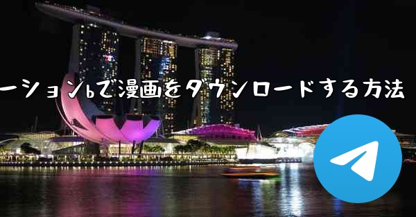 ステーションbで漫画をダウンロードする方法