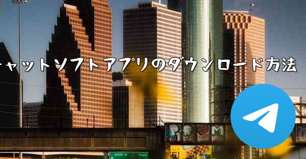 <b>海外チャットソフトアプリのダウンロード方法</b>