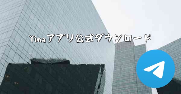 Yimaアプリ公式ダウンロード