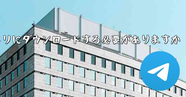 <b>QQ グループ ファイルはどのディレクトリにダウンロードする必要がありますか</b>