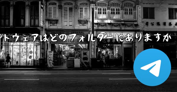 <b>QQ ダウンロード ソフトウェアはどのフォルダーにありますか</b>