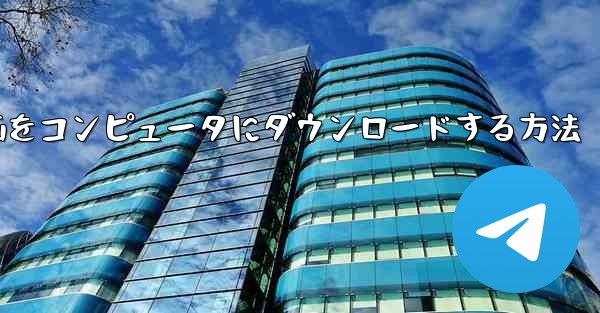 サイトbの動画をコンピュータにダウンロードする方法