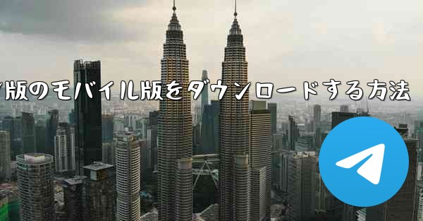 Dont Starve スタンドアロン版のモバイル版をダウンロードする方法