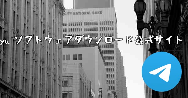 Feiyu ソフトウェアダウンロード公式サイト