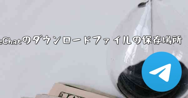 WeChatのダウンロードファイルの保存場所
