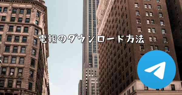 電報のダウンロード方法
