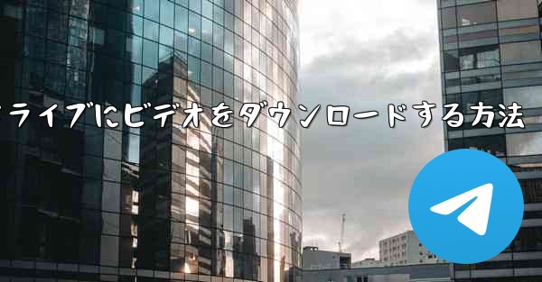 サイトbからUSBフラッシュドライブにビデオをダウンロードする方法