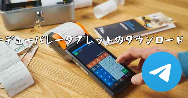 <b>スターデューバレータブレットのダウンロード</b>