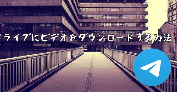 パソコンからUSBフラッシュドライブにビデオをダウンロードする方法