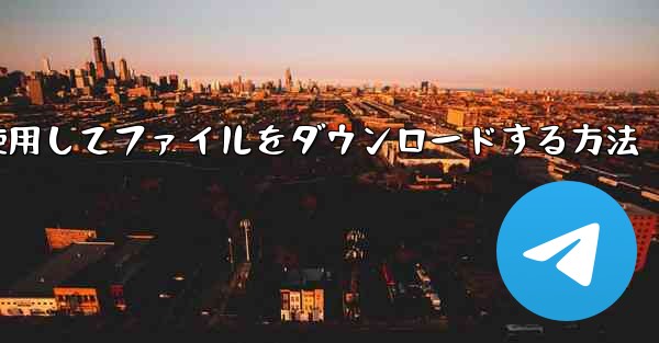 Telnetを使用してファイルをダウンロードする方法