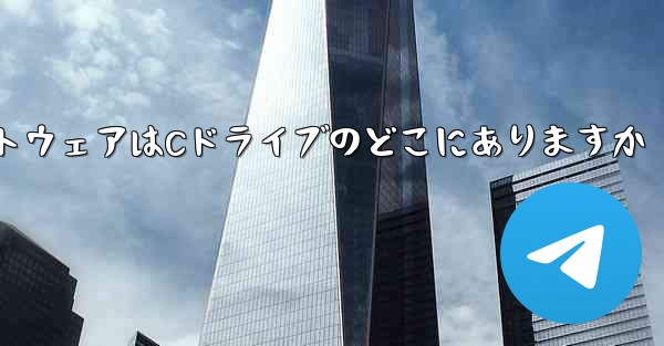 ダウンロードしたソフトウェアはCドライブのどこにありますか