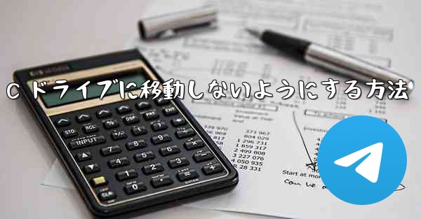 ファイルをダウンロードするときにコンピューターがデフォルトで C ドライブに移動しないようにする方法