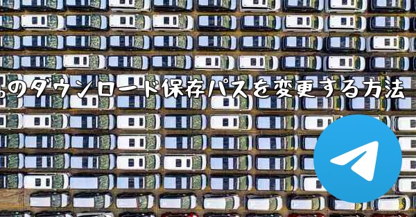 ステーションbのダウンロード保存パスを変更する方法