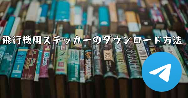 飛行機用ステッカーのダウンロード方法