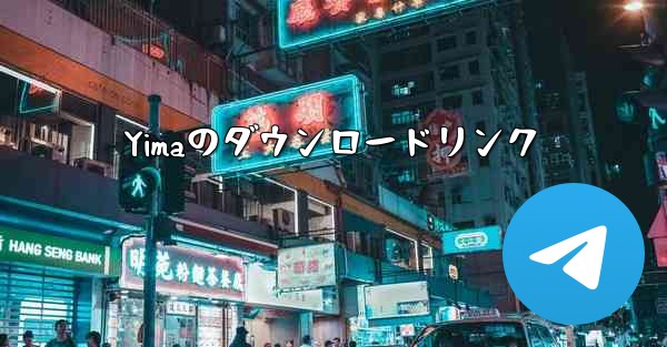 Yimaのダウンロードリンク