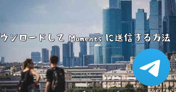 <b>Bilibili で動画をダウンロードして Moments に送信する方法</b>