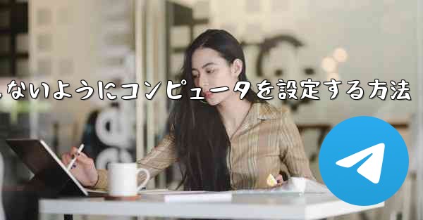 ダウンロードが C ドライブを占有しないようにコンピュータを設定する方法