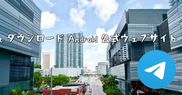 Telegreat ダウンロード Android 公式ウェブサイト