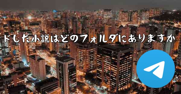 QQからダウンロードした小説はどのフォルダにありますか