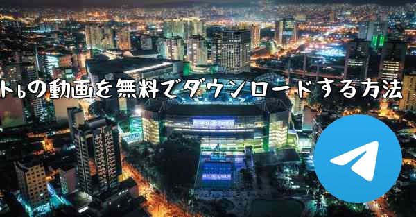 サイトbの動画を無料でダウンロードする方法