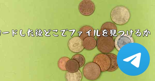 モバイル ファイルをダウンロードした後どこでファイルを見つけるか
