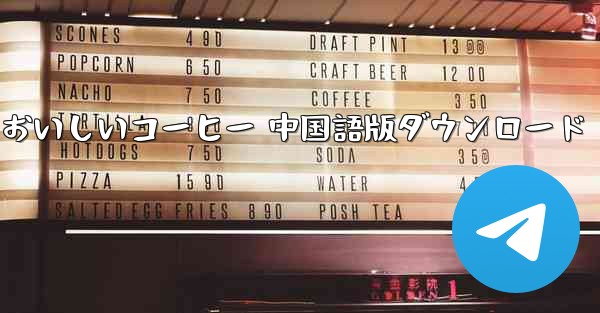 おいしいコーヒー おいしいコーヒー 中国語版ダウンロード