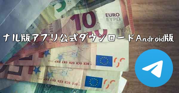 カッティングインターナショナル版アプリ公式ダウンロードAndroid版