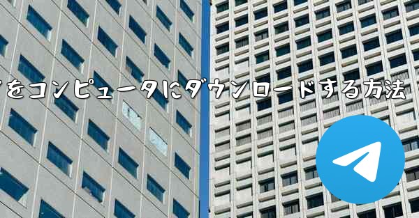 <b>サイト b ソフトウェアをコンピュータにダウンロードする方法</b>