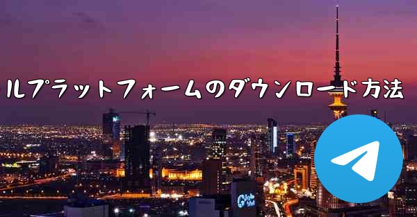 航空機ソーシャルプラットフォームのダウンロード方法