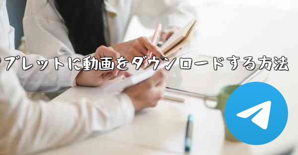 サイトbからタブレットに動画をダウンロードする方法