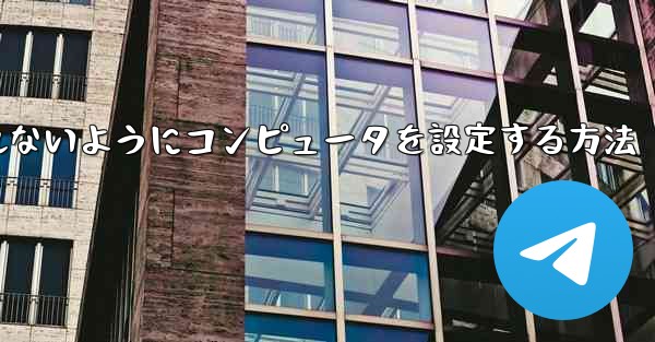 ダウンロードしたソフトウェアがCドライブに置かれないようにコンピュータを設定する方法
