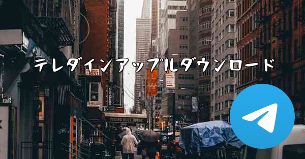 <b>テレダインアップルダウンロード</b>