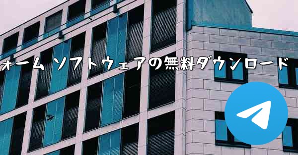SMS プラットフォーム ソフトウェアの無料ダウンロード