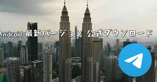 飛行機 Android 最新バージョン 公式ダウンロード