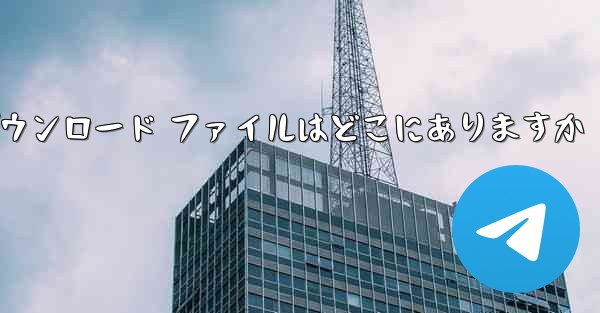 コンピューターの QQ ダウンロード ファイルはどこにありますか