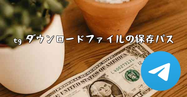 tg ダウンロードファイルの保存パス