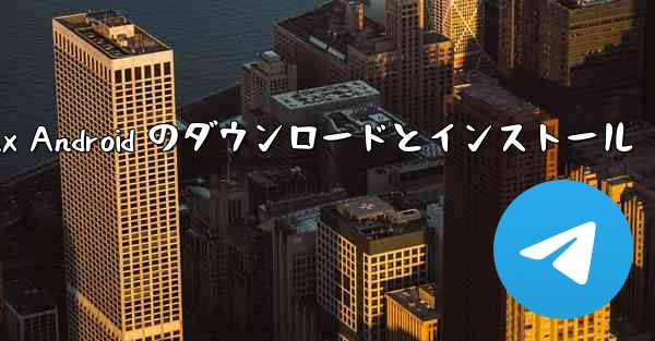 <b>telegeramx Android のダウンロードとインストール</b>