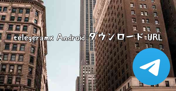 <b>telegeramx Android ダウンロード URL</b>