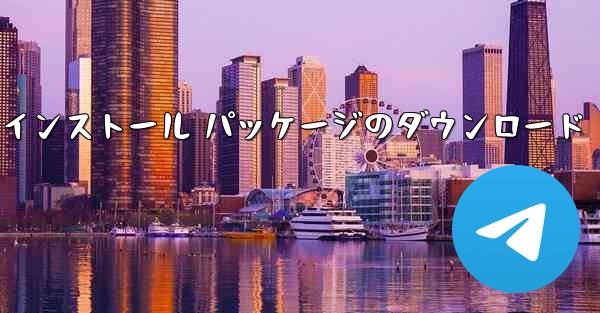 Telegram Apple インストール パッケージのダウンロード