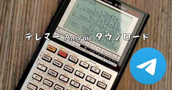 <b>テレマー Android ダウンロード</b>