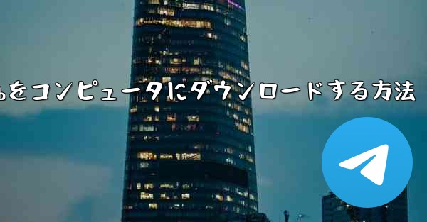 <b>ステーションbをコンピュータにダウンロードする方法</b>