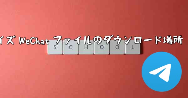 <b>エンタープライズ WeChat ファイルのダウンロード場所</b>