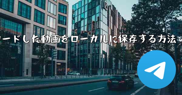 サイトbからダウンロードした動画をローカルに保存する方法