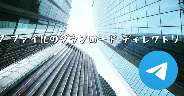 モバイル QQ グループ ファイルのダウンロード ディレクトリ