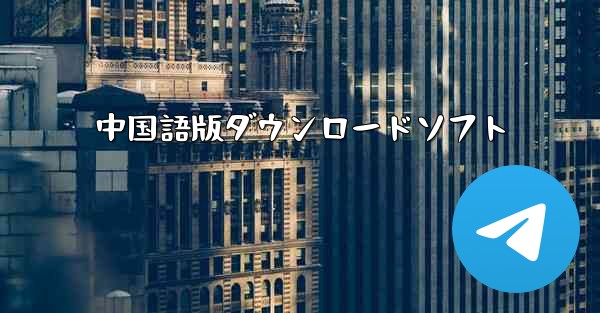 中国語版ダウンロードソフト